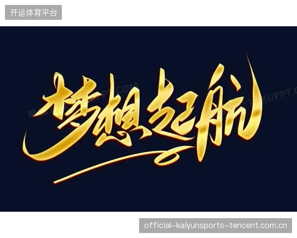 《连续第六赛季携手——从梦想起航到永恒传承》
